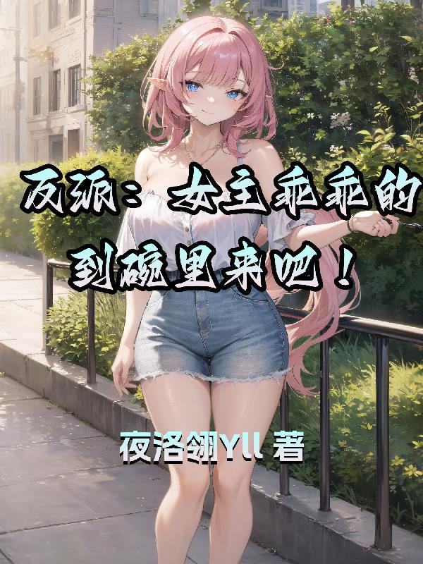 反派女主娇软小