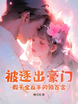 被逐出豪门？假千金反手闪婚首富