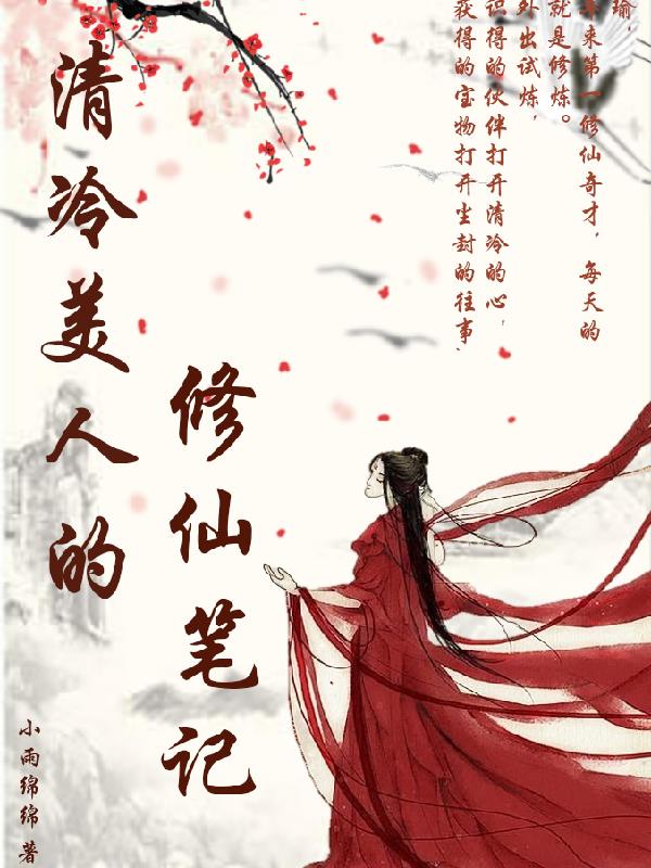 清冷美人师兄受的修仙小说