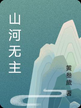 山河无名电视剧在线观看