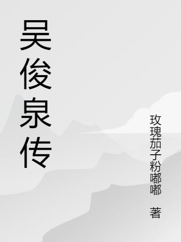 吴俊全的夫人