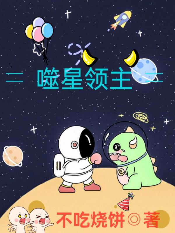 噬星主宰