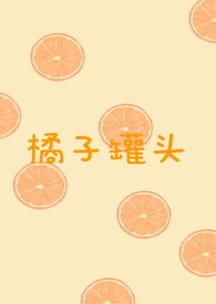 橘子罐头如何制作